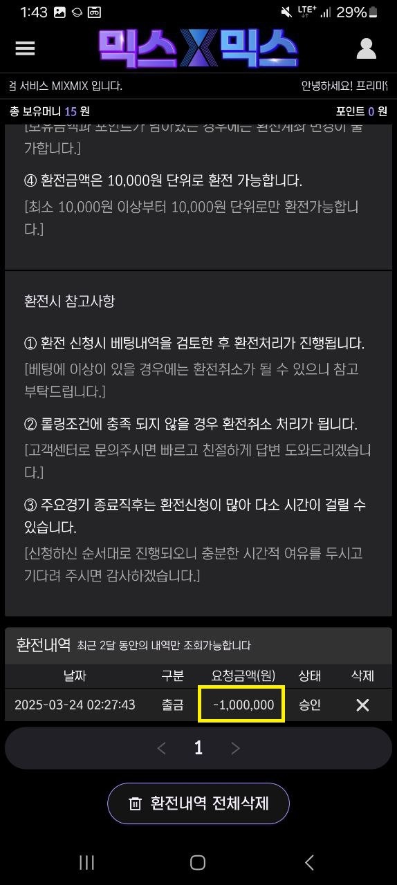 믹스믹스 후기(탈퇴당한 실벳 후기)