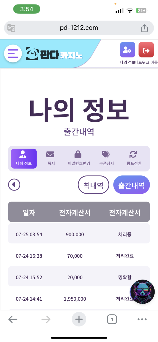 판다카지노 후기 오늘도 출금성공 !