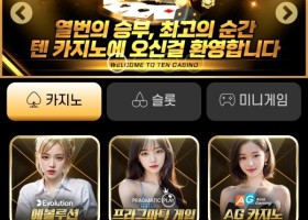 텐카지노 후기