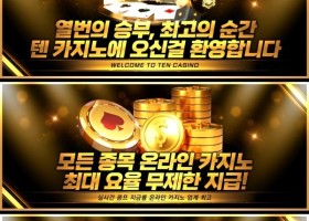 텐카지노 후기
