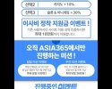 아시아365후기입니다