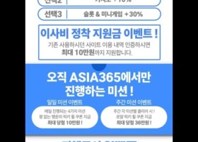 아시아365후기입니다