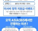 아시아 365 후기