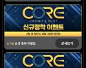 코어카지노 후기