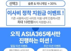 아시아 365 사이트후기