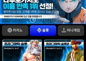 나루토 카지노 후기