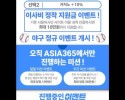 Asia365이용후기