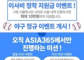아시아365후기입니다