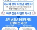 아시아 365 첫이용 솔직후기