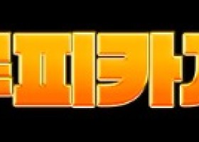 억대 환전 한도 없는 메이저 사이트 홍보합니다!