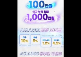 아시아 365 이용후기