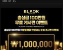 블랙 총상금 100만원 게시판이벤트 후기!