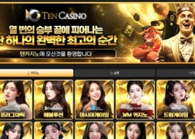 텐카지노 후기