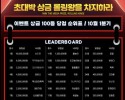 호빵맨카지노 롤링왕이벤트 10월 1분기 18등!