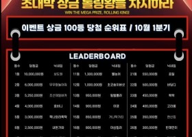 호빵맨카지노 롤링왕이벤트 10월 1분기 18등!