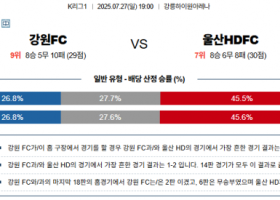 7월 27일 K리그1 강원FC vs 울산HDFC