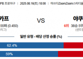 8월 16일 NPB 히로카프 vs 야쿠르트