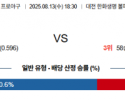 8월 13일 KBO 한화 vs 롯데