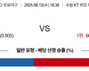 8월 13일 KBO KT vs LG