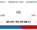 8월 13일 KBO SSG vs 키움