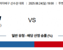 8월 24일 국제여자배구대회 이탈리아 vs 쿠바