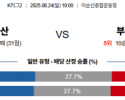8월24일 K2리그 충남아산 vs 부산아이
