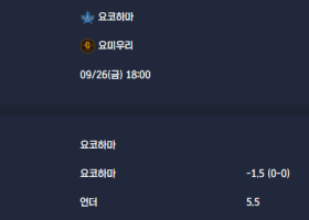 2025-09-26 [NPB] 요코하마 VS 요미우리 분석