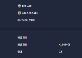 2025-09-27 [J1 League] 비셀 고베 VS 시미즈 에스펄스 분석