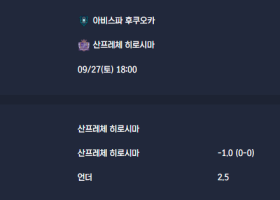 2025-09-27 [J1 League] 아비스파 후쿠오카 VS 산프레체 히로시마 분석