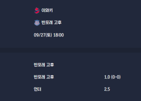 2025-09-27 [J-League Division 2] 이와키 VS 반포레 고후 분석