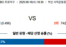 9월 10일 KBO 롯데 vs 한화
