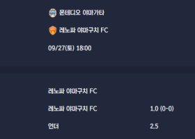 2025-09-27 [J-League Division 2] 몬테디오 야마가타 VS 레노파 야마구치 FC 분석