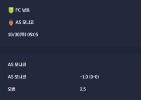2025-10-30 [Ligue 1] FC 낭트 VS AS 모나코 분석