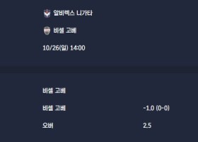 2025-10-26 [J1 League] 알비렉스 니가타 VS 비셀 고베 분석