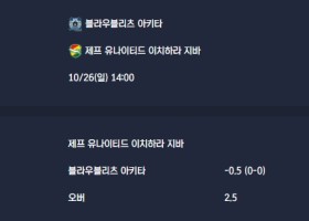2025-10-26 [J-League Division 2] 블라우블리츠 아키타 VS 제프 유나이티드 이치하라 지바 분석