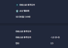 2025-10-26 [J1 League] 아비스파 후쿠오카 VS 쇼난 벨마레 분석