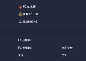 2025-10-28 [Major League Soccer] FC 신시내티 VS 콜럼버스 크루 분석