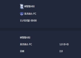 2025-11-02 [The Championship] 버밍엄시티 VS 포츠머스 FC 분석