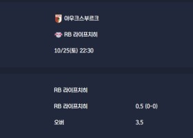2025-10-25 [Bundesliga] 아우크스부르크 VS RB 라이프치히 분석