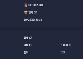2025-10-25 [LaLiga] RCD 에스파뇰 VS 엘체 CF 분석