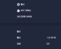 2025-10-23 [UEFA Champions League] 첼시 VS AFC 아약스 분석