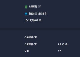 2025-10-23 [UEFA Champions League] 스포르팅 CP VS 올랭피크 마르세유 분석