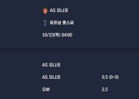 2025-10-23 [UEFA Champions League] AS 모나코 VS 토트넘 훗스퍼 분석
