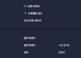 2025-10-23 [NBA] 샬럿 호넷츠 VS 브루클린 네츠 분석