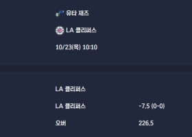 2025-10-23 [NBA] 유타 재즈 VS LA 클리퍼스 분석