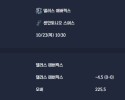 2025-10-23 [NBA] 댈러스 매버릭스 VS 샌안토니오 스퍼스 분석