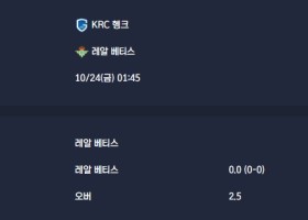 2025-10-24 [UEFA Europa League] KRC 헹크 VS 레알 베티스 분석