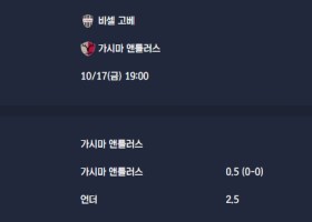 2025-10-17 [J1 League] 비셀 고베 VS 가시마 앤틀러스 분석