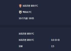2025-10-17 [A-League] 브리즈번 로어 FC VS 맥아서 FC 분석