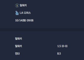 2025-10-14 [MLB] 밀워키 VS LA 다저스 분석